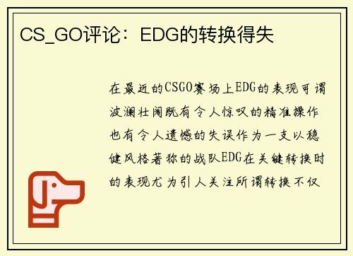 CS_GO评论：EDG的转换得失