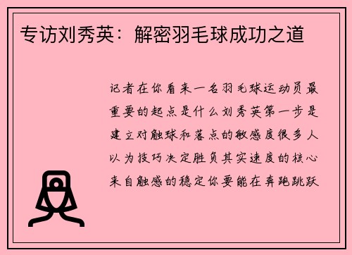 专访刘秀英：解密羽毛球成功之道