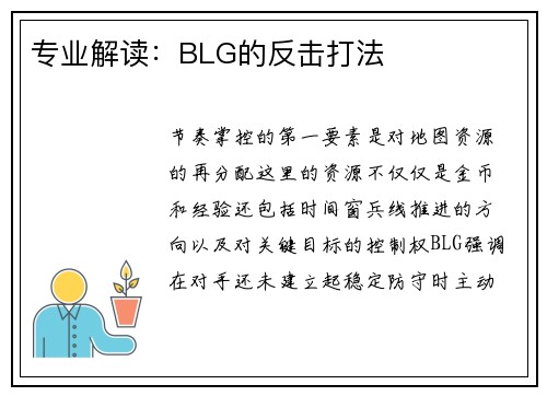 专业解读：BLG的反击打法