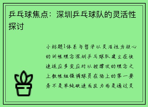 乒乓球焦点：深圳乒乓球队的灵活性探讨