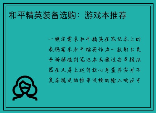 和平精英装备选购：游戏本推荐