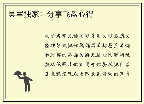 吴军独家：分享飞盘心得
