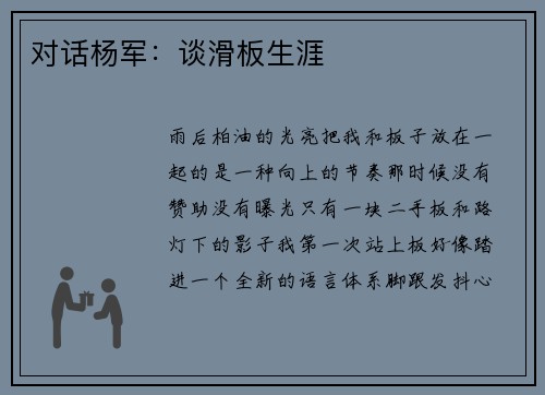 对话杨军：谈滑板生涯