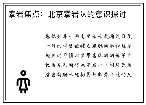 攀岩焦点：北京攀岩队的意识探讨