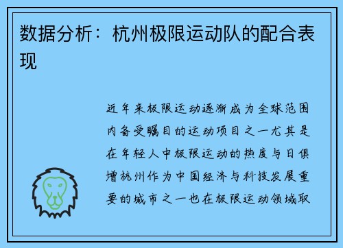 数据分析：杭州极限运动队的配合表现