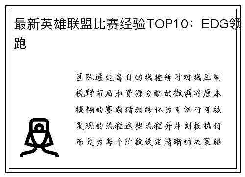 最新英雄联盟比赛经验TOP10：EDG领跑