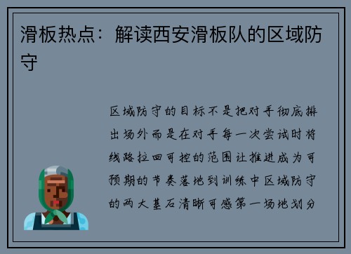 滑板热点：解读西安滑板队的区域防守