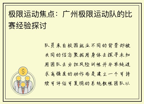 极限运动焦点：广州极限运动队的比赛经验探讨