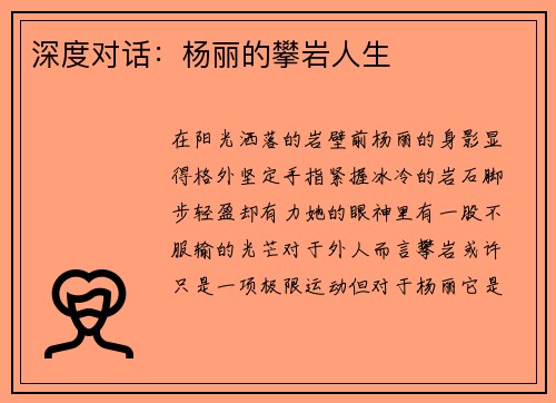 深度对话：杨丽的攀岩人生