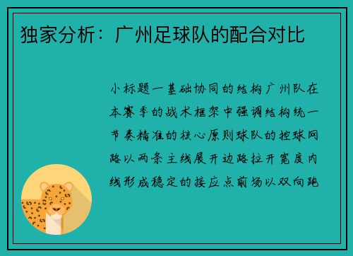 独家分析：广州足球队的配合对比