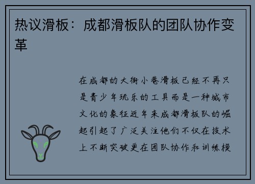 热议滑板：成都滑板队的团队协作变革