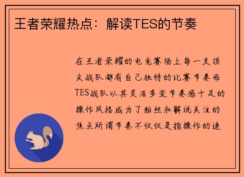 王者荣耀热点：解读TES的节奏
