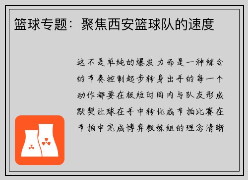 篮球专题：聚焦西安篮球队的速度
