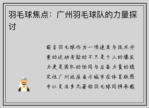 羽毛球焦点：广州羽毛球队的力量探讨