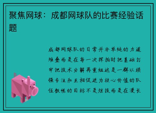 聚焦网球：成都网球队的比赛经验话题