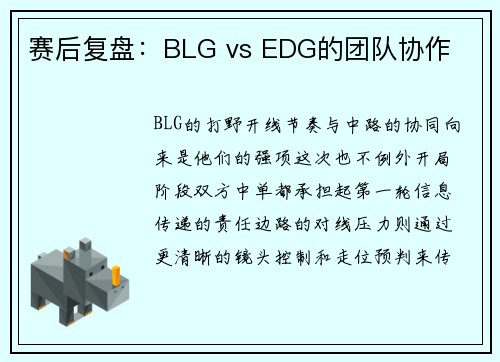 赛后复盘：BLG vs EDG的团队协作