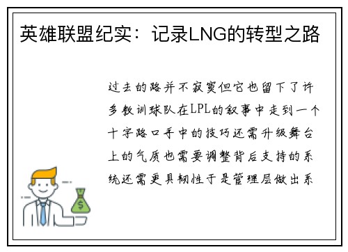 英雄联盟纪实：记录LNG的转型之路