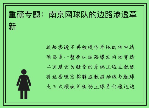 重磅专题：南京网球队的边路渗透革新