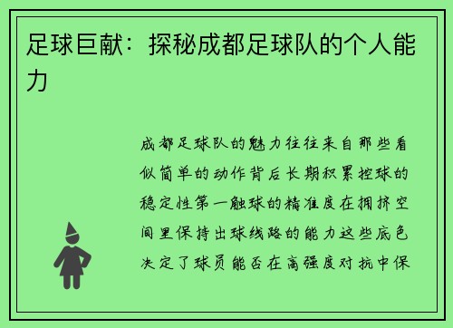 足球巨献：探秘成都足球队的个人能力