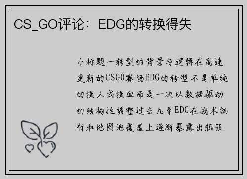 CS_GO评论：EDG的转换得失