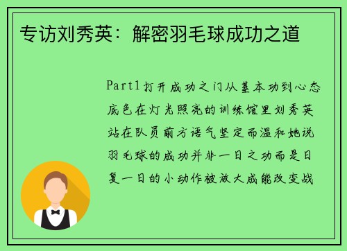 专访刘秀英：解密羽毛球成功之道