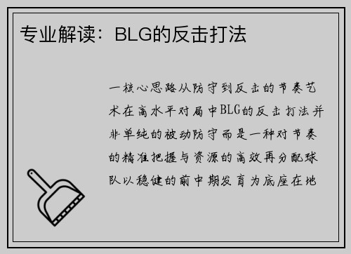 专业解读：BLG的反击打法