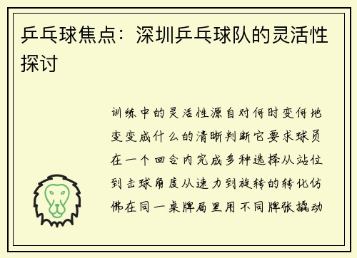乒乓球焦点：深圳乒乓球队的灵活性探讨