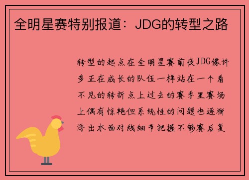 全明星赛特别报道：JDG的转型之路