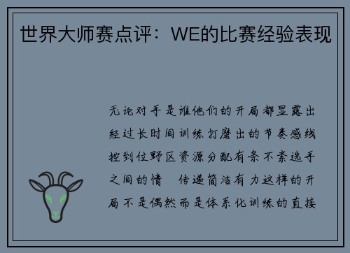 世界大师赛点评：WE的比赛经验表现