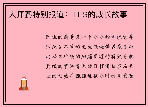 大师赛特别报道：TES的成长故事