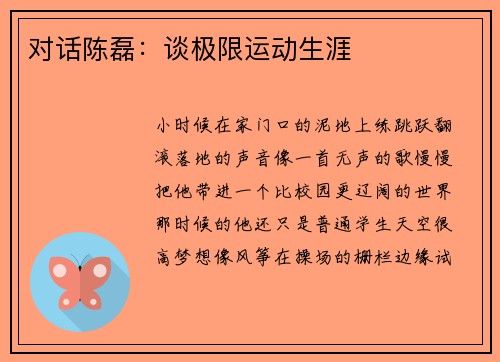 对话陈磊：谈极限运动生涯