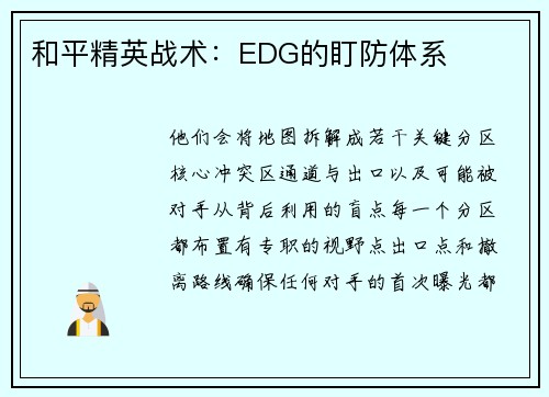 和平精英战术：EDG的盯防体系