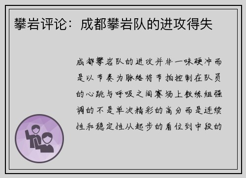 攀岩评论：成都攀岩队的进攻得失