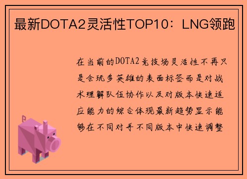 最新DOTA2灵活性TOP10：LNG领跑
