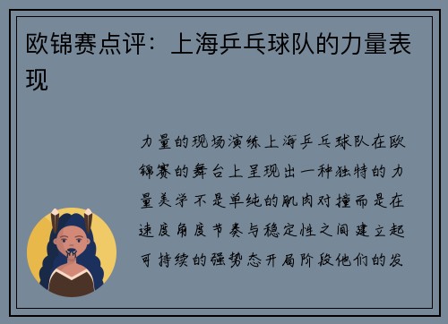 欧锦赛点评：上海乒乓球队的力量表现