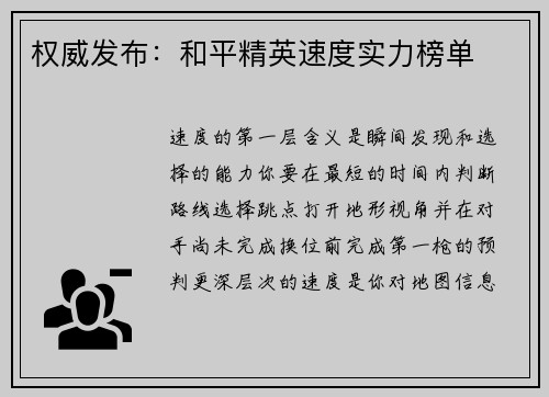 权威发布：和平精英速度实力榜单