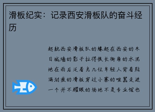 滑板纪实：记录西安滑板队的奋斗经历