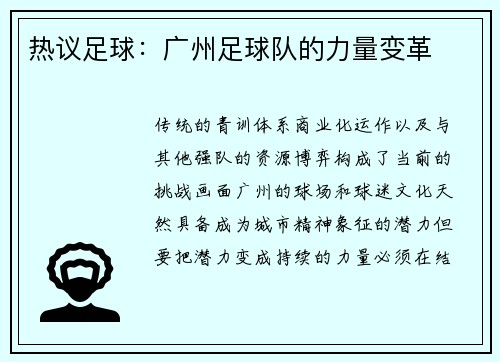 热议足球：广州足球队的力量变革