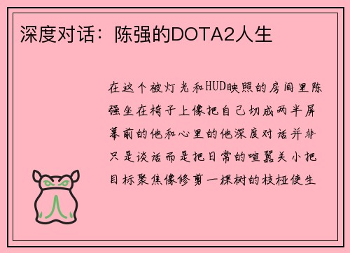 深度对话：陈强的DOTA2人生