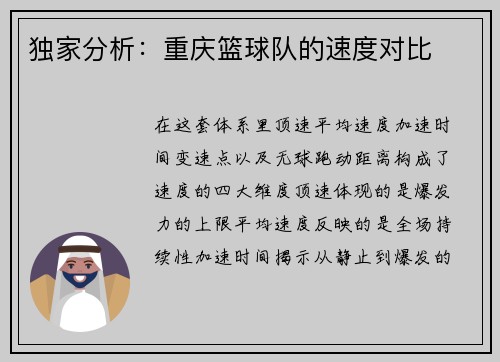 独家分析：重庆篮球队的速度对比