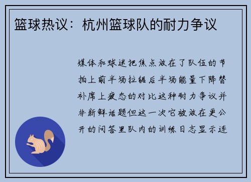 篮球热议：杭州篮球队的耐力争议