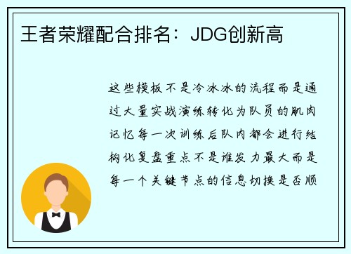 王者荣耀配合排名：JDG创新高