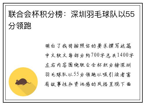 联合会杯积分榜：深圳羽毛球队以55分领跑