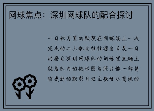 网球焦点：深圳网球队的配合探讨