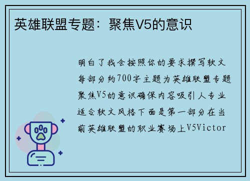 英雄联盟专题：聚焦V5的意识