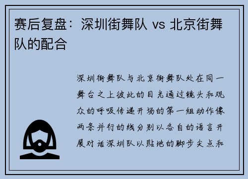 赛后复盘：深圳街舞队 vs 北京街舞队的配合