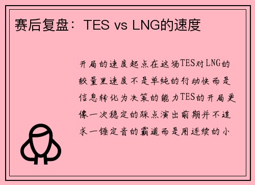 赛后复盘：TES vs LNG的速度