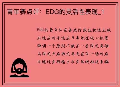 青年赛点评：EDG的灵活性表现_1