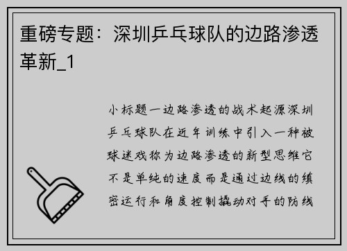 重磅专题：深圳乒乓球队的边路渗透革新_1