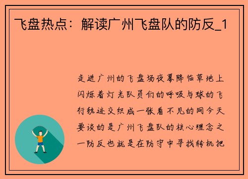 飞盘热点：解读广州飞盘队的防反_1